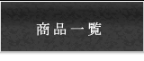 ���i�ꗗ