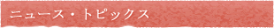 �j���[�X�g�s�b�N�X