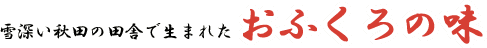 ��[���H�c�̓c�ɂŐ��܂ꂽ���ӂ���̖�